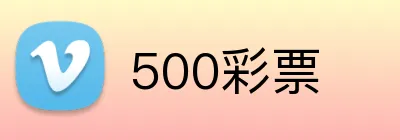 500彩票 logo